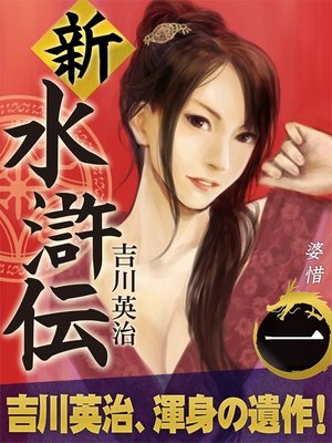 cover image of 新・水滸伝　第一巻